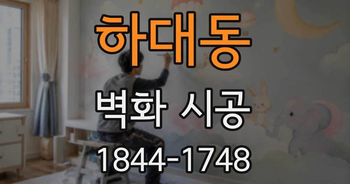 하대동 벽화 시공