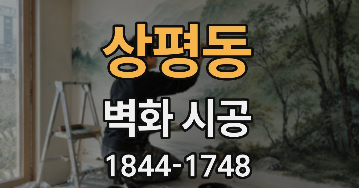 상평동 벽화 시공