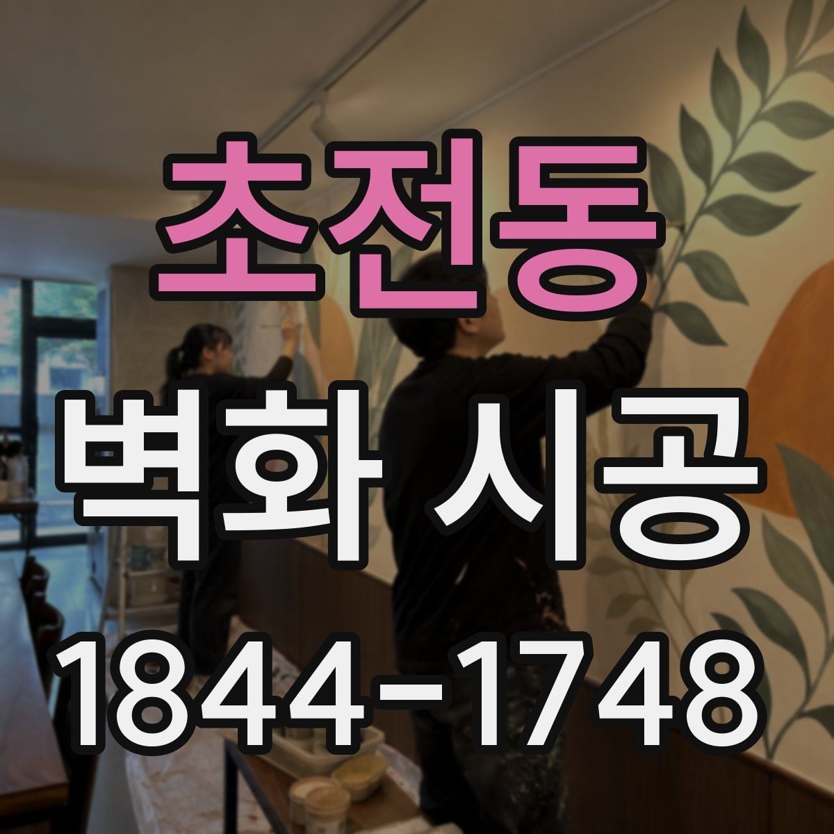초전동 벽화 시공