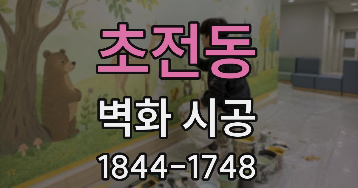 초전동 벽화 시공