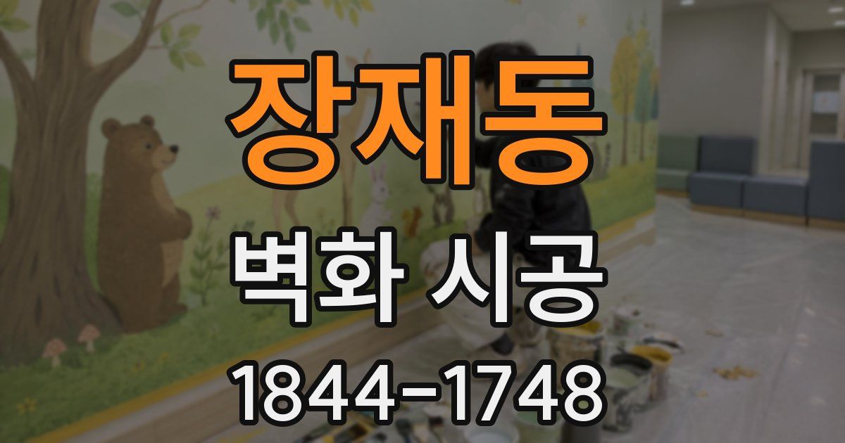 장재동 벽화 시공