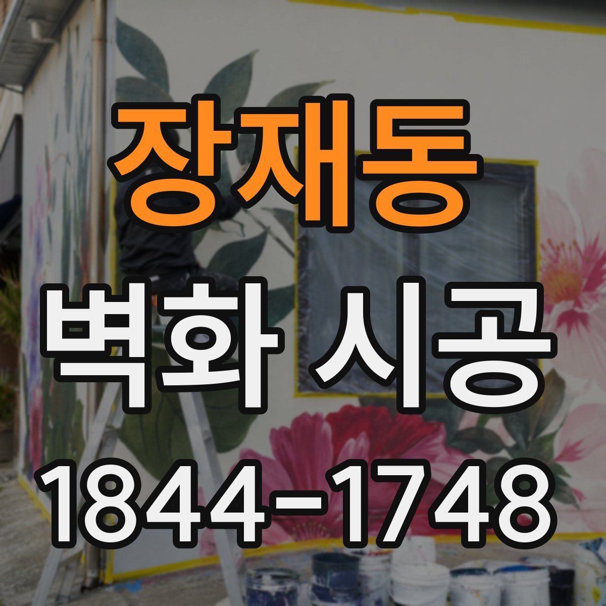 장재동 벽화 시공