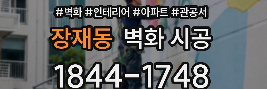 장재동 벽화 시공