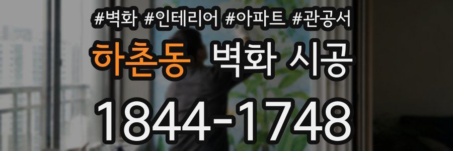하촌동 벽화 시공