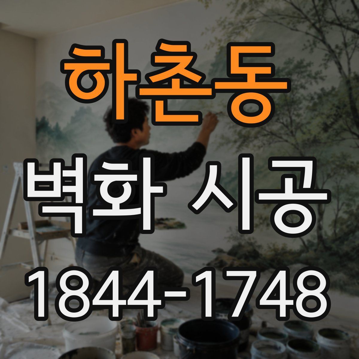 하촌동 벽화 시공