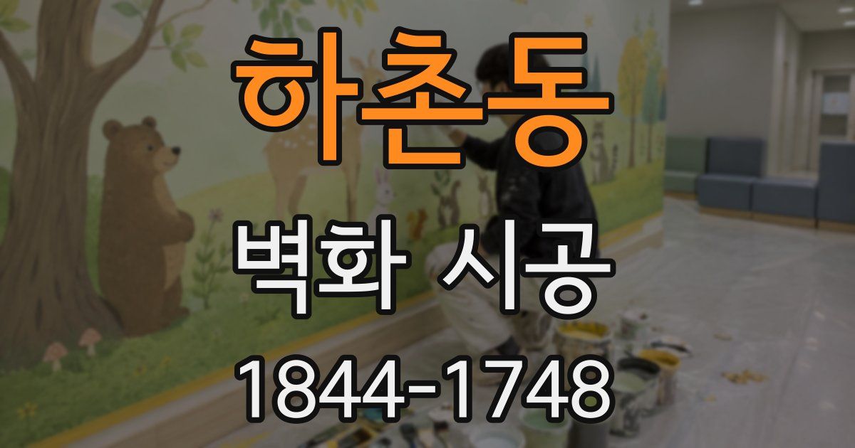 하촌동 벽화 시공