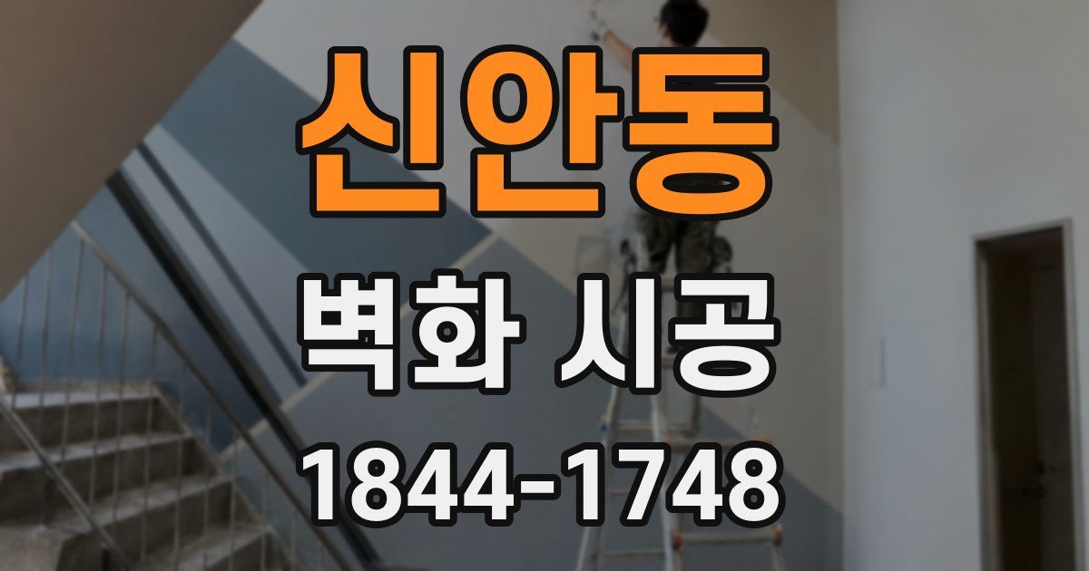 신안동 벽화 시공