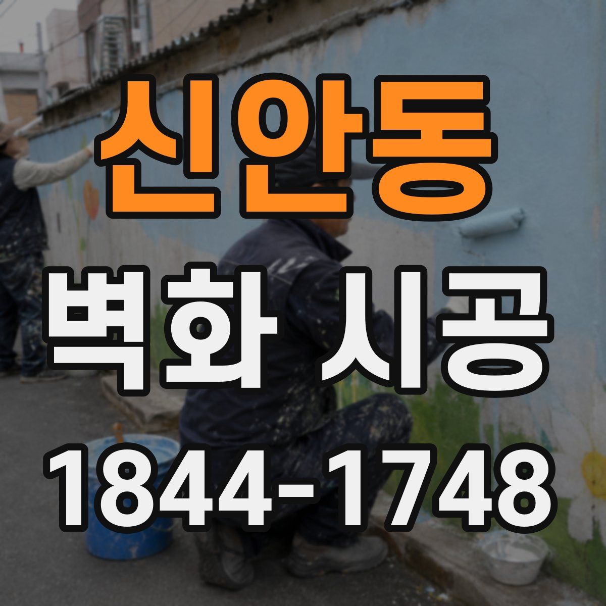 신안동 벽화 시공