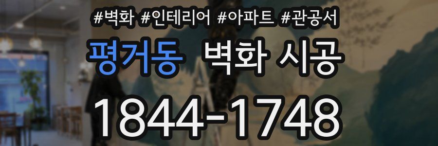 평거동 벽화 시공