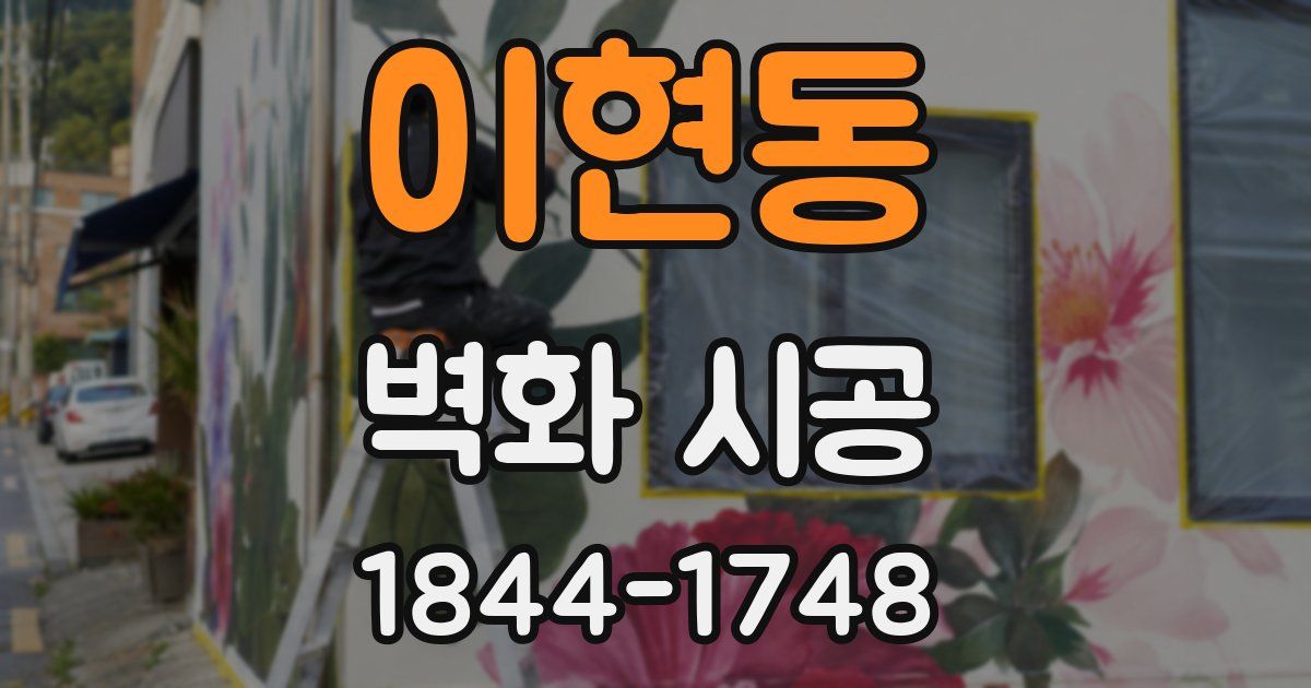 이현동 벽화 시공