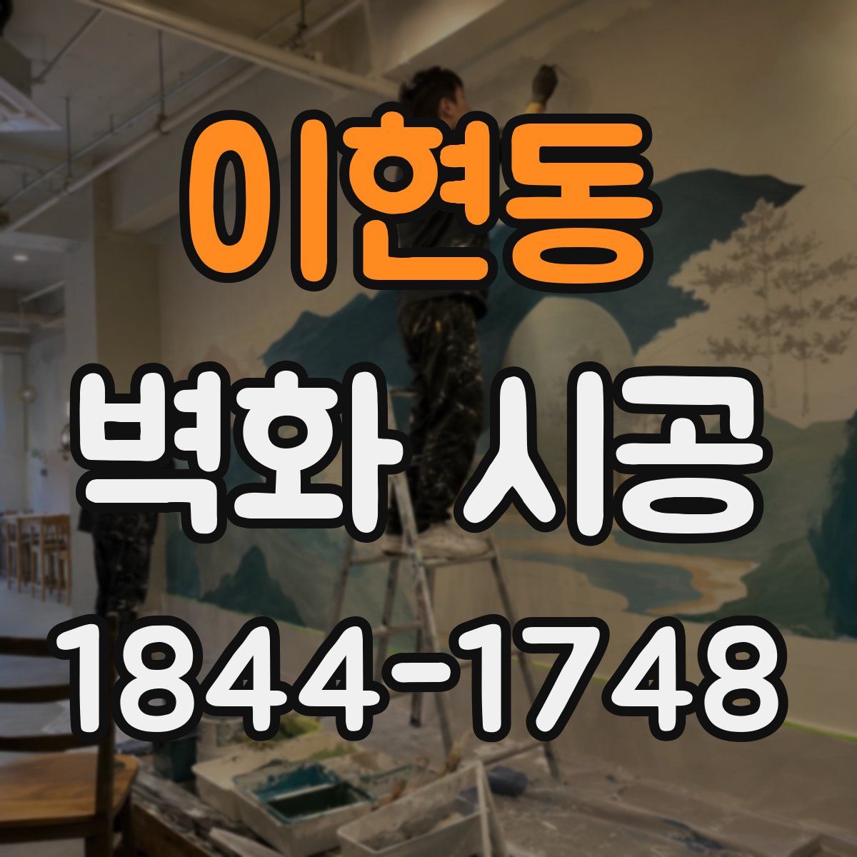 이현동 벽화 시공