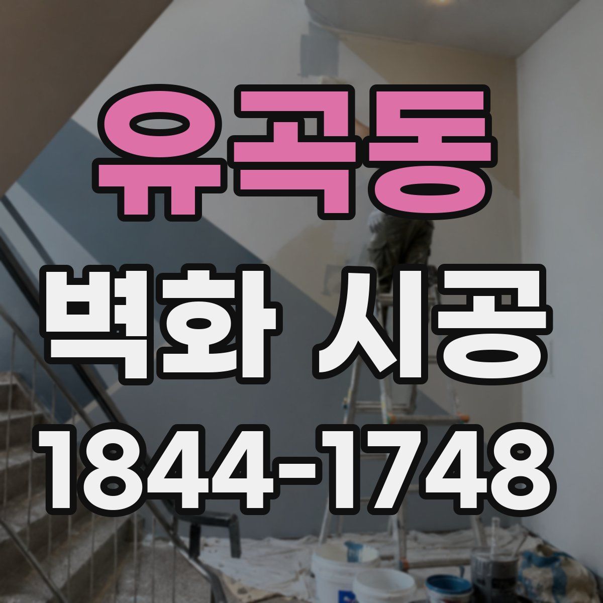 유곡동 벽화 시공