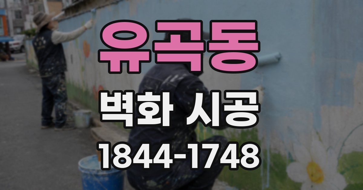 유곡동 벽화 시공