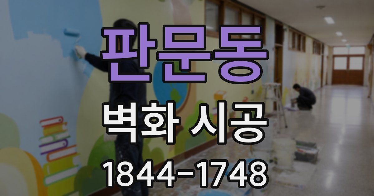 판문동 벽화 시공