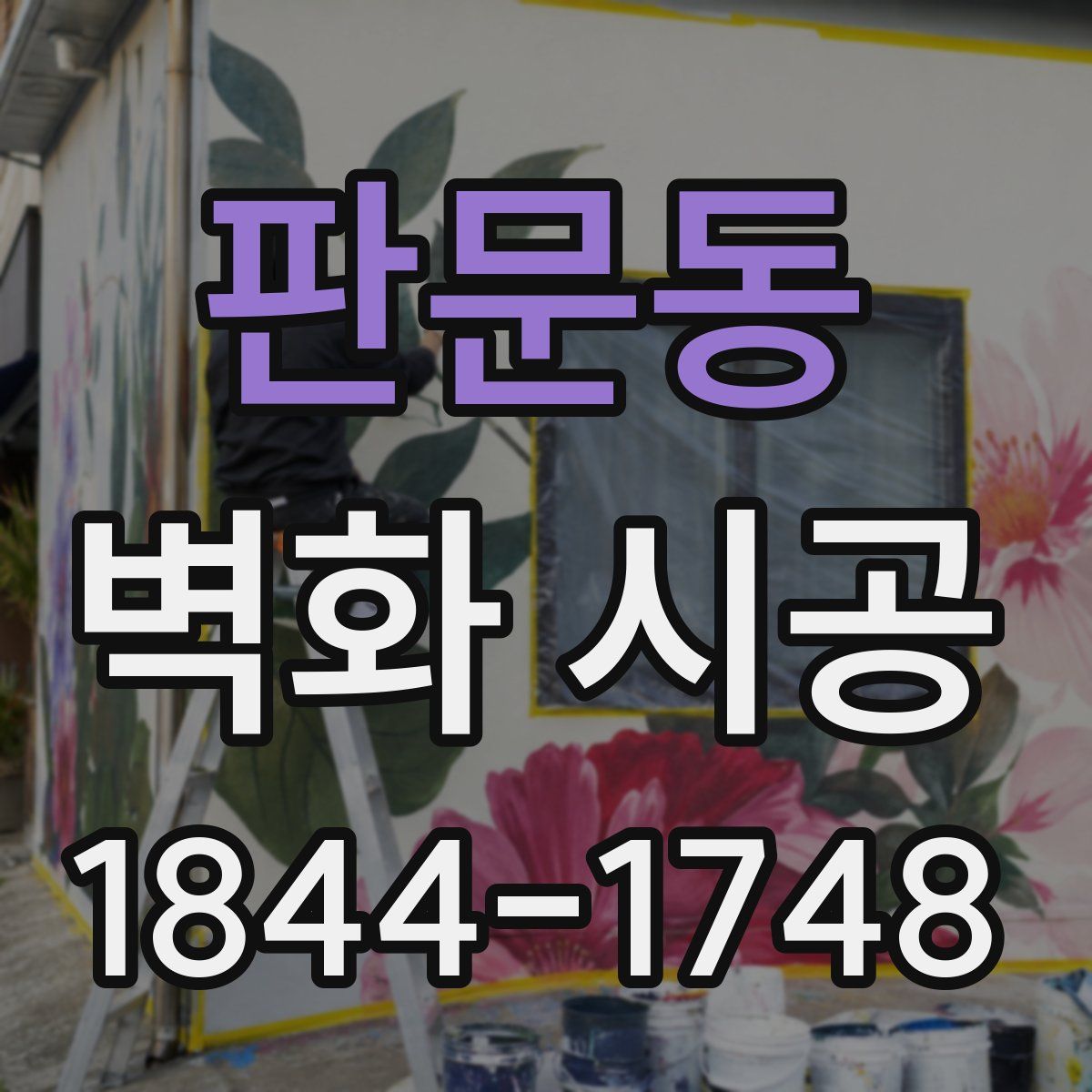 판문동 벽화 시공