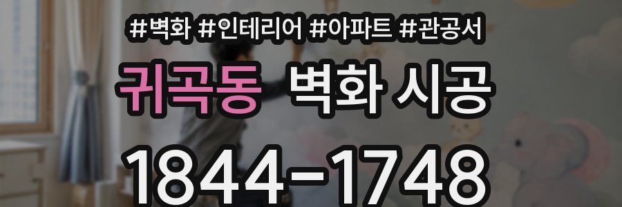 귀곡동 벽화 시공