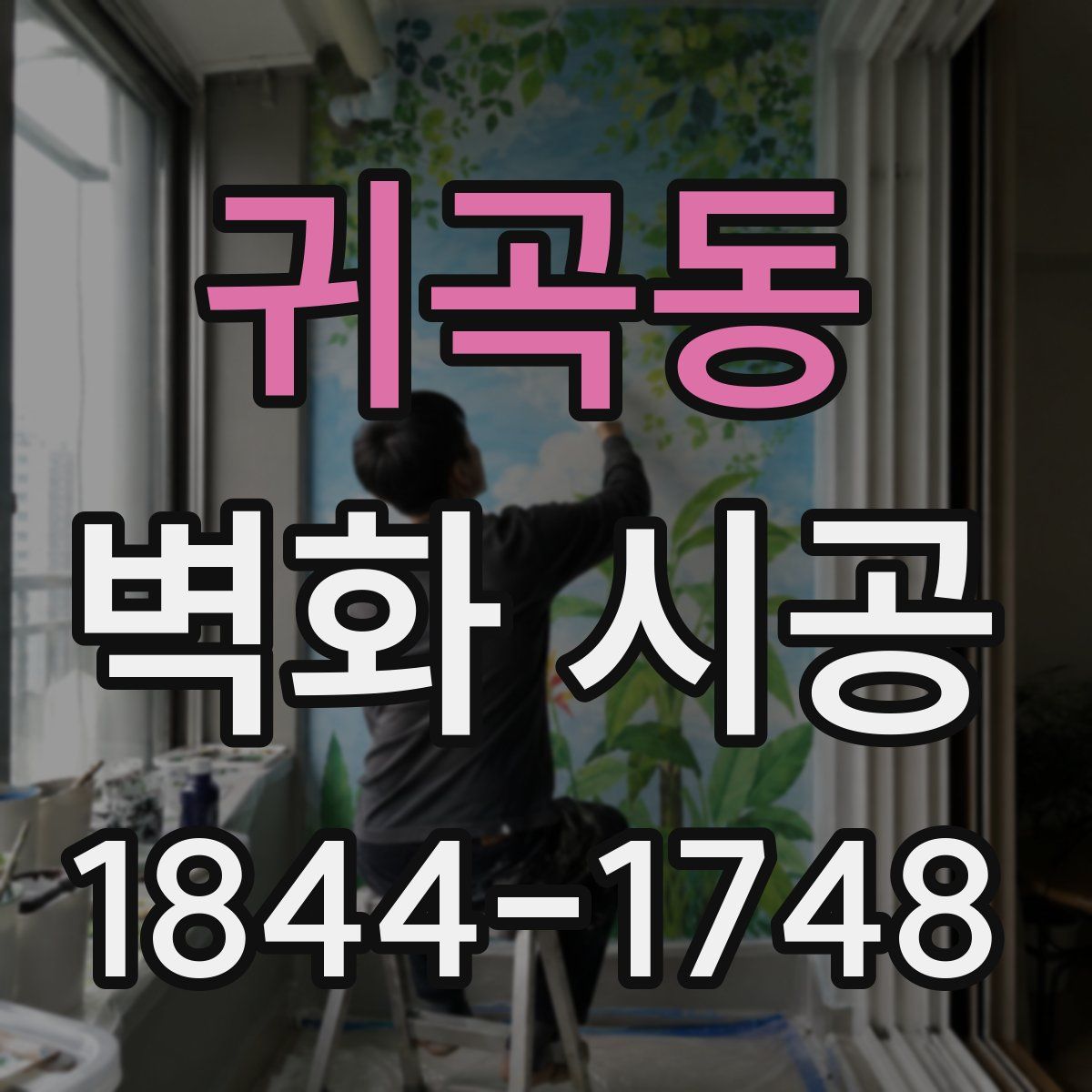 귀곡동 벽화 시공