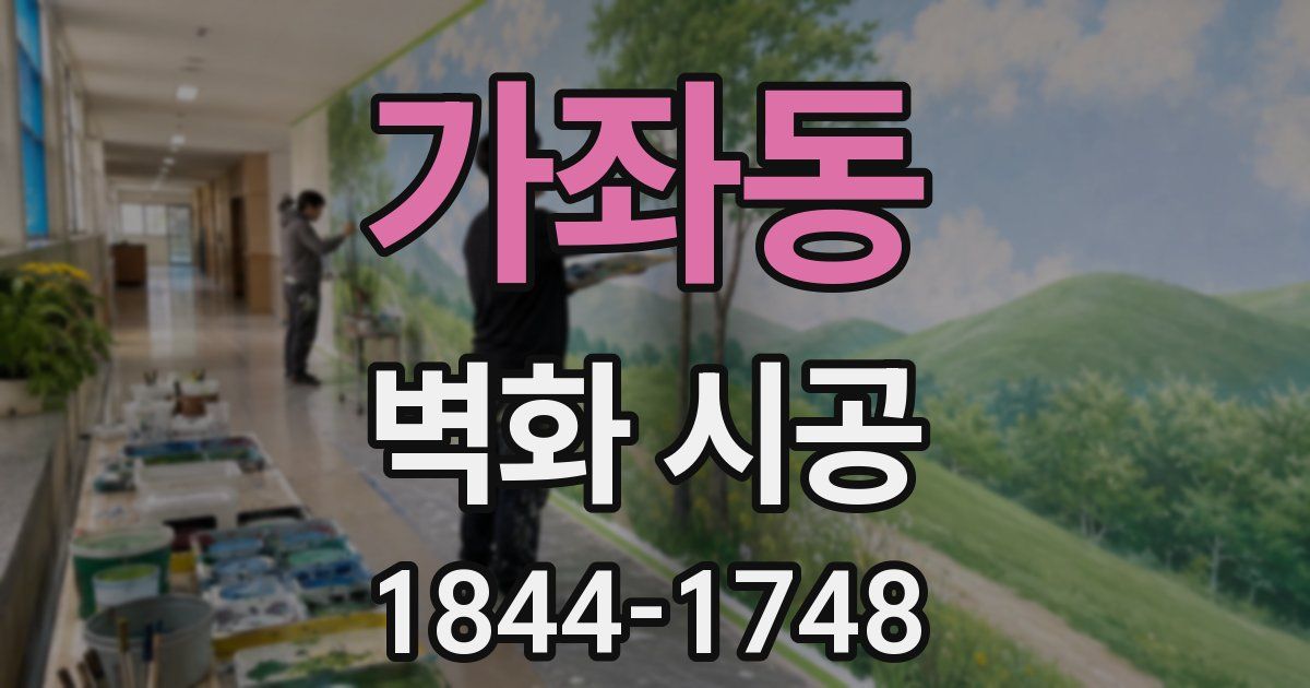 가좌동 벽화 시공