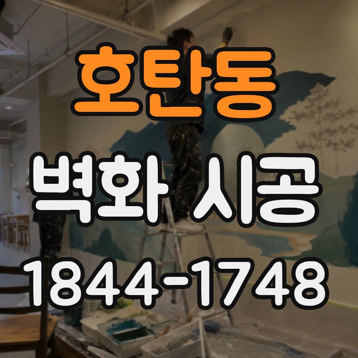 호탄동 벽화 시공