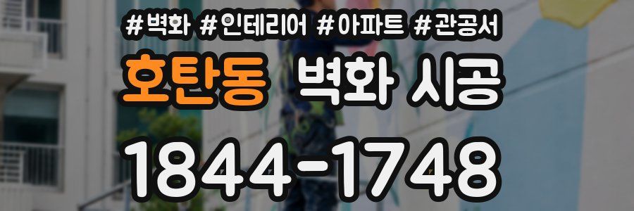 호탄동 벽화 시공