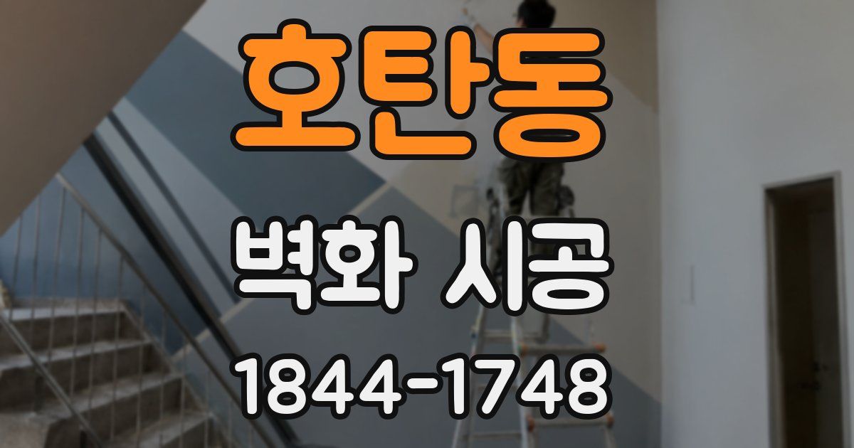 호탄동 벽화 시공