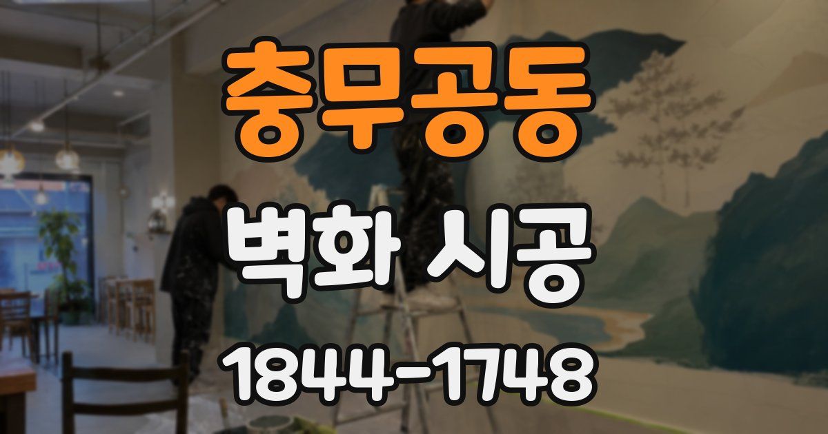 충무공동 벽화 시공