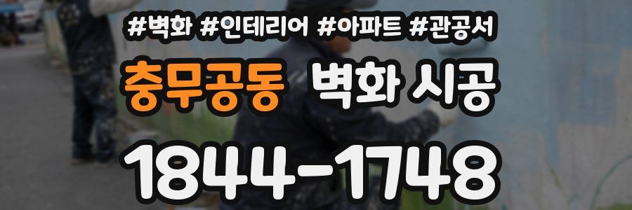 충무공동 벽화 시공