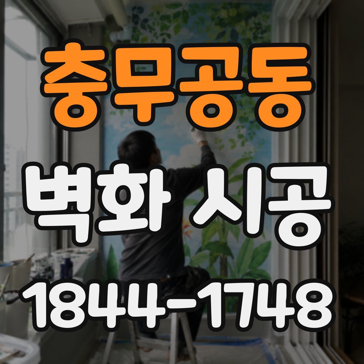 충무공동 벽화 시공