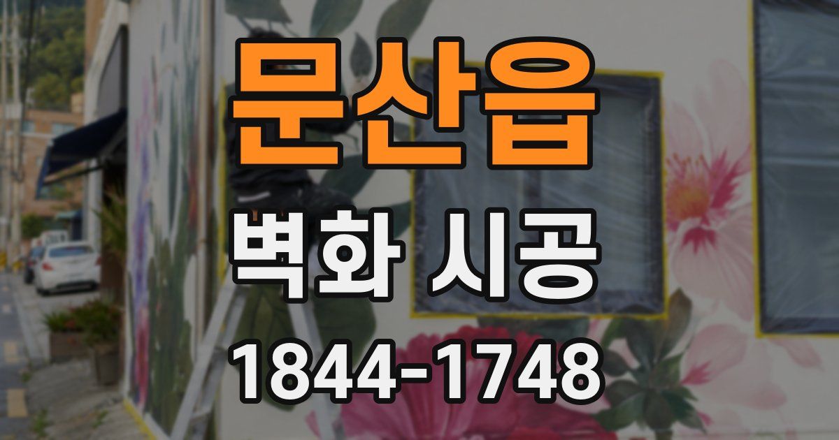 문산읍 벽화 시공
