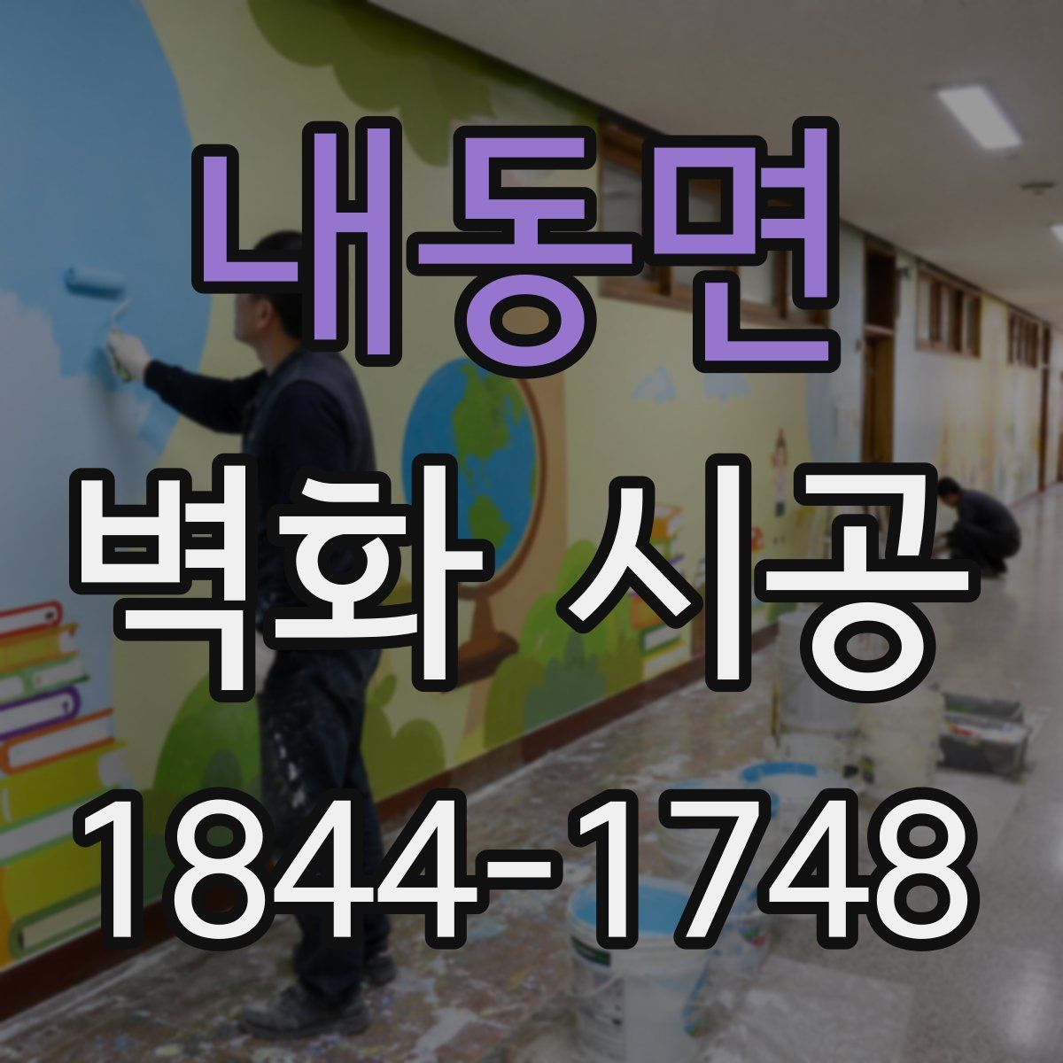내동면 벽화 시공