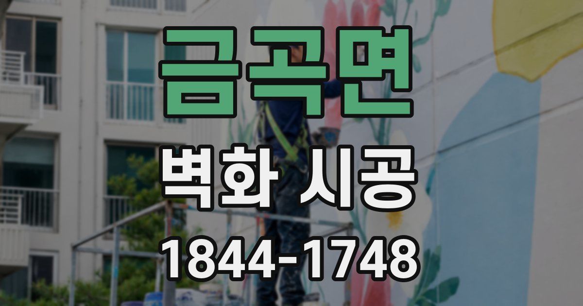 금곡면 벽화 시공