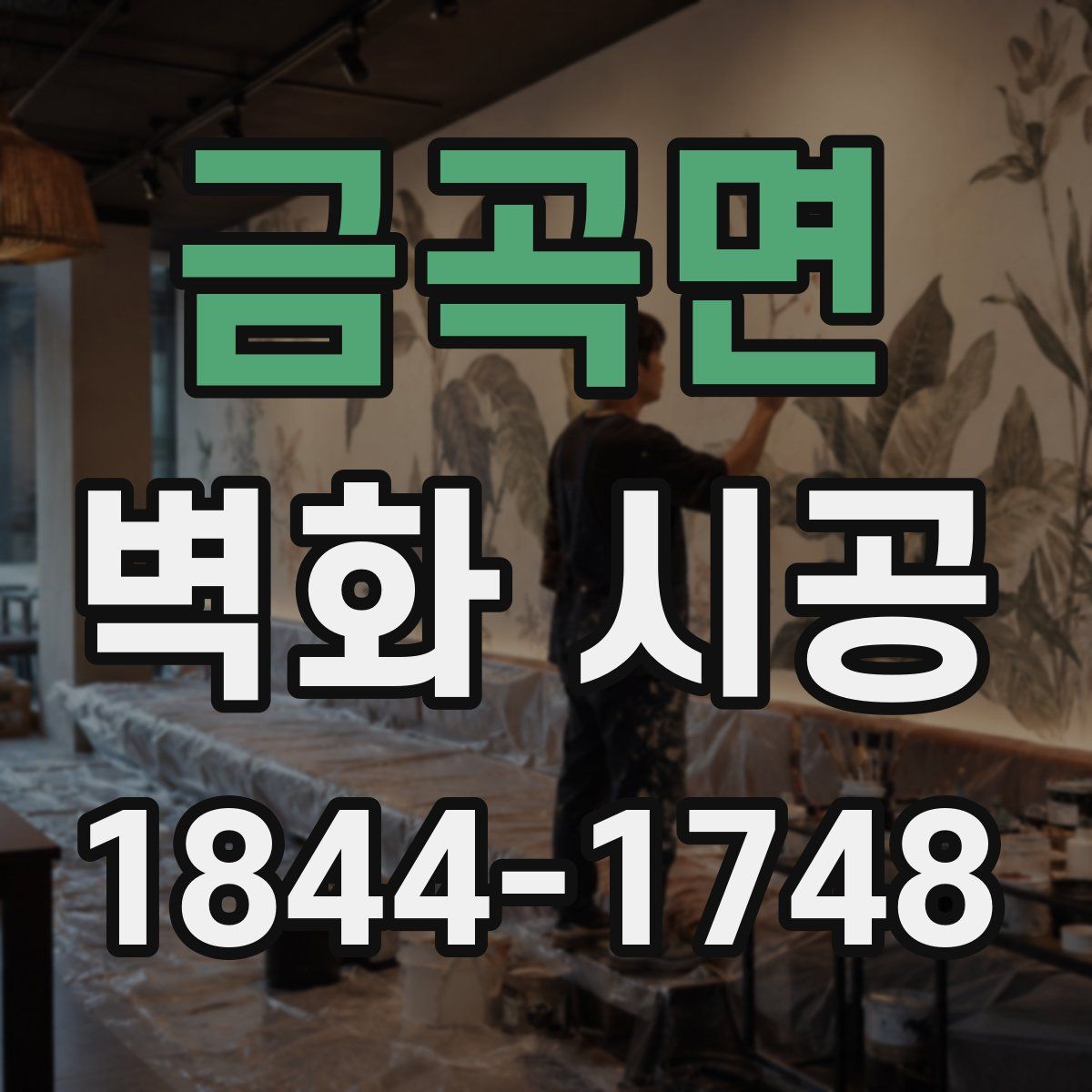 금곡면 벽화 시공
