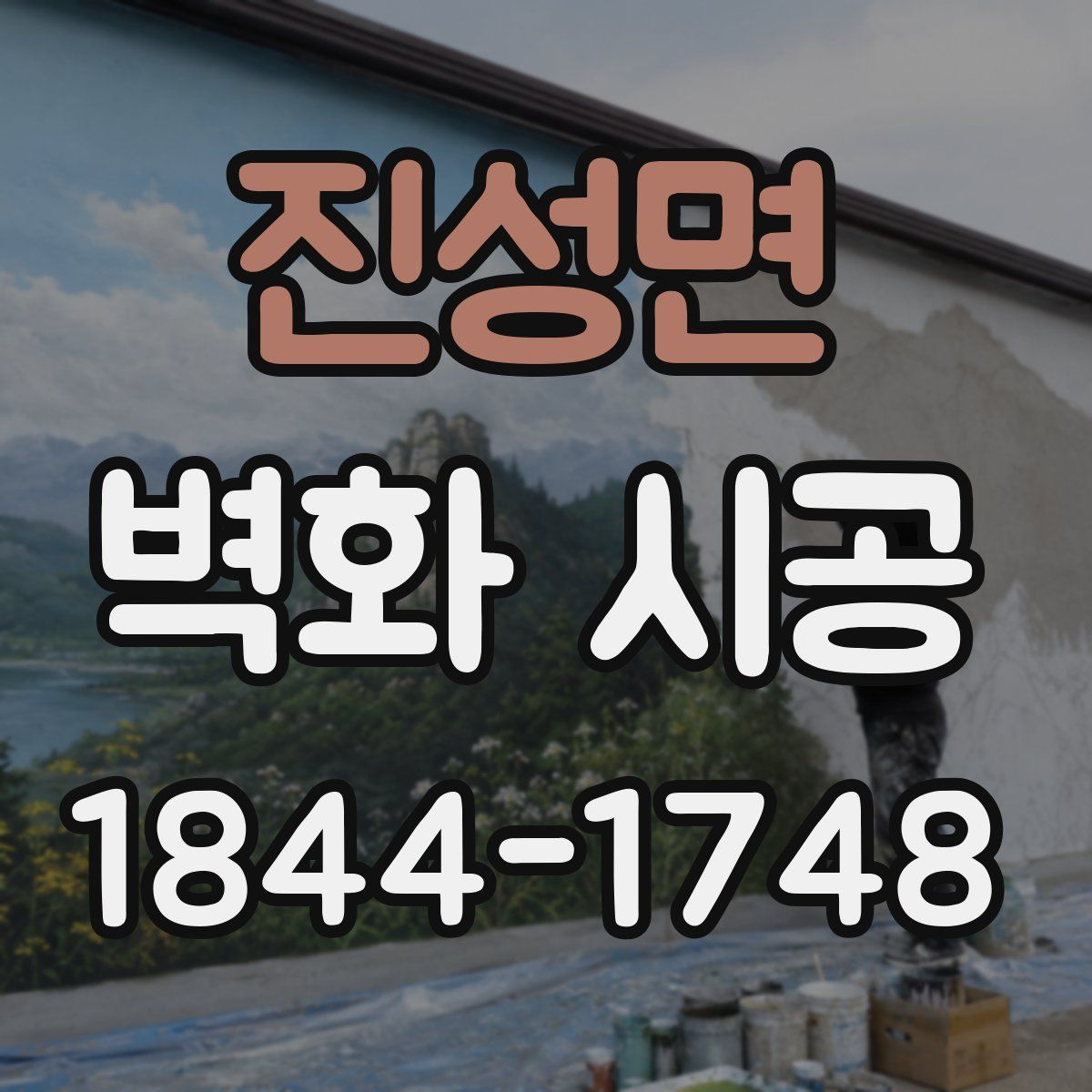 진성면 벽화 시공