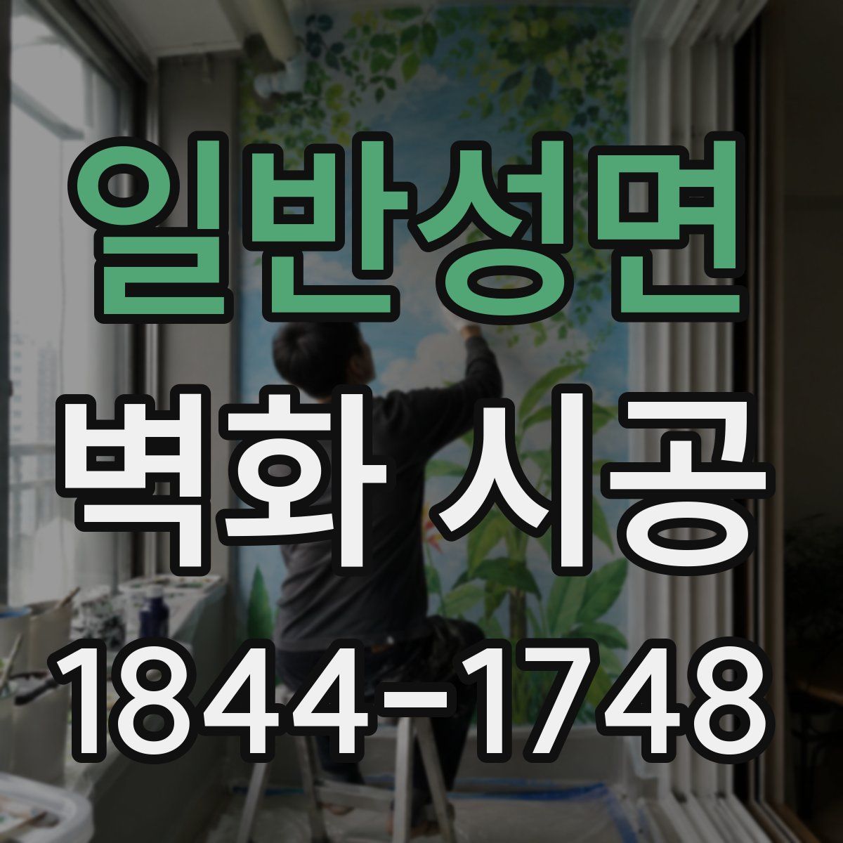 일반성면 벽화 시공
