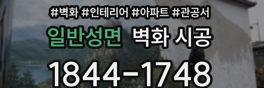일반성면 벽화 시공