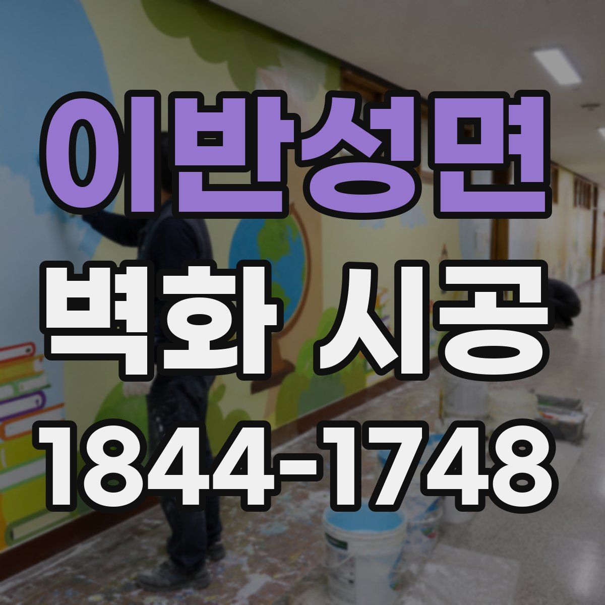 이반성면 벽화 시공