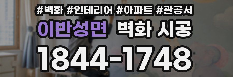 이반성면 벽화 시공
