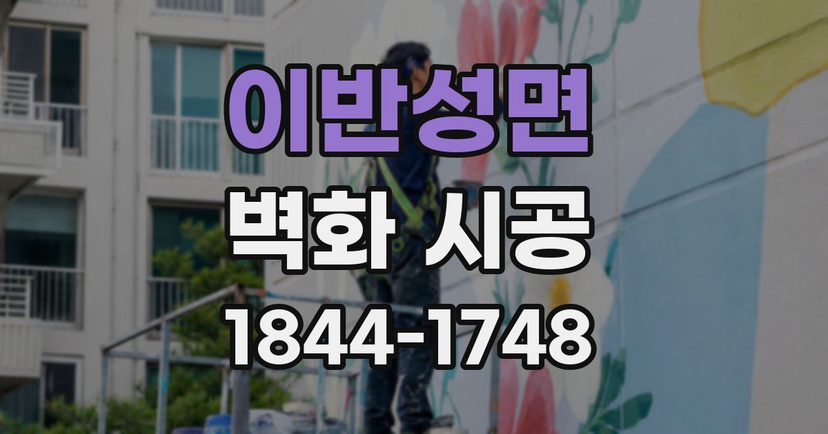 이반성면 벽화 시공
