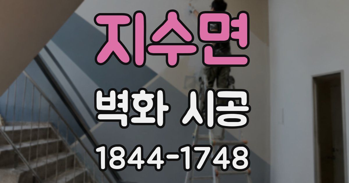 지수면 벽화 시공