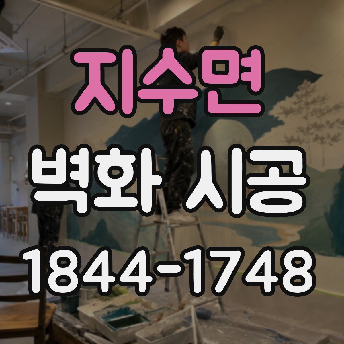 지수면 벽화 시공
