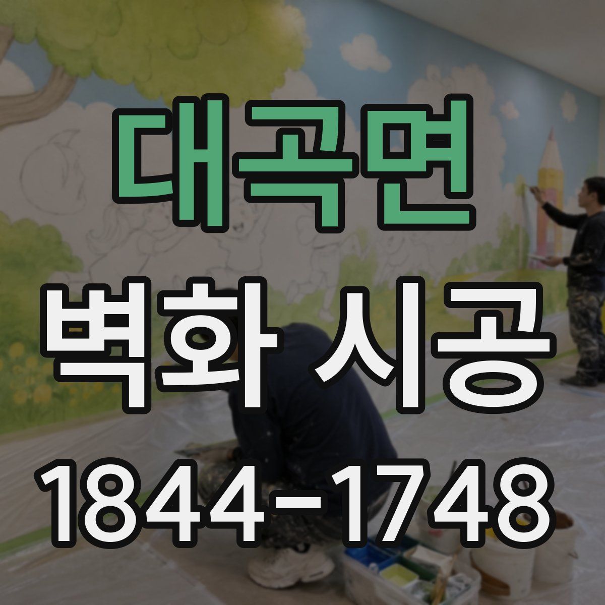 대곡면 벽화 시공