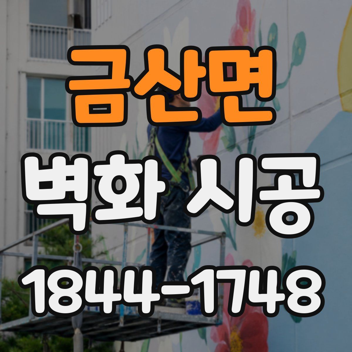 금산면 벽화 시공