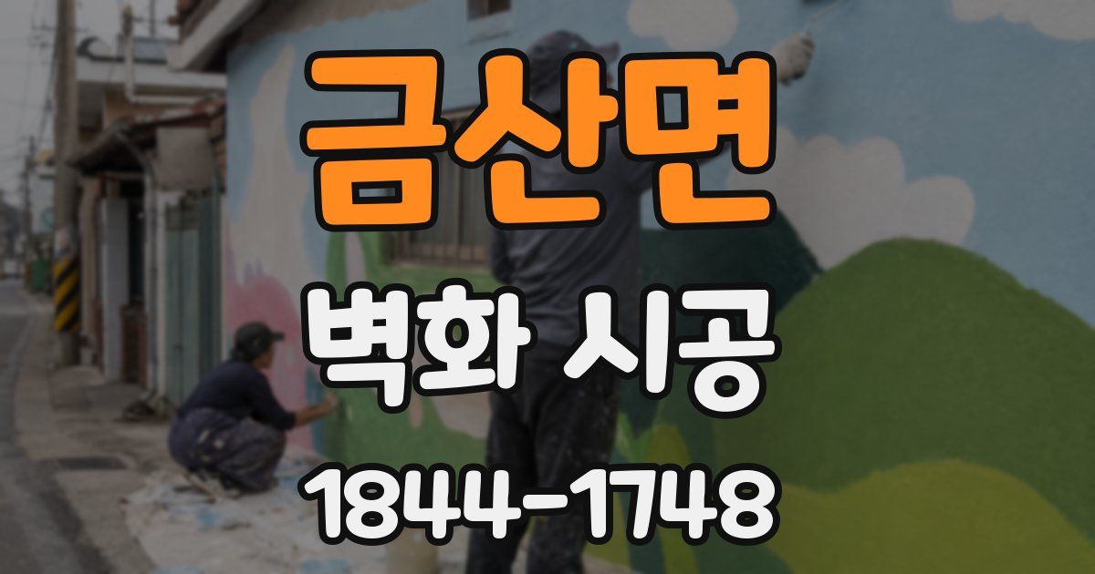 금산면 벽화 시공