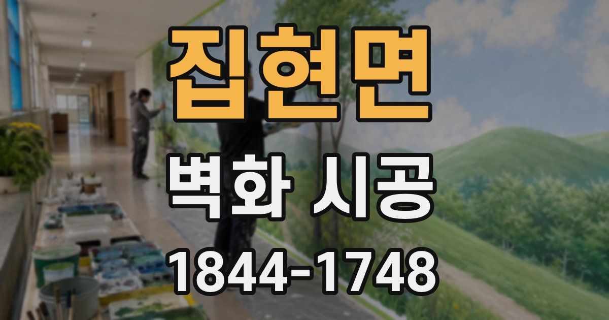 집현면 벽화 시공