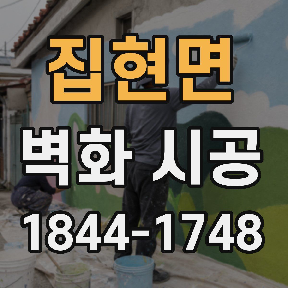 집현면 벽화 시공