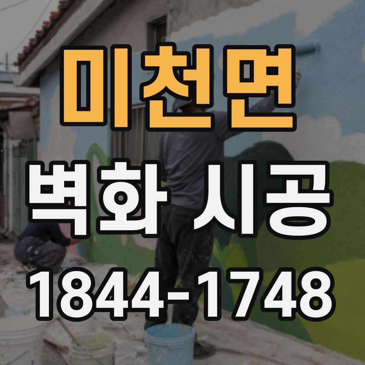 미천면 벽화 시공
