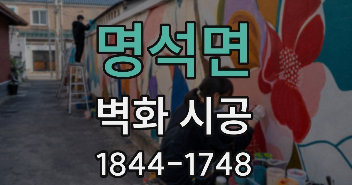 명석면 벽화 시공