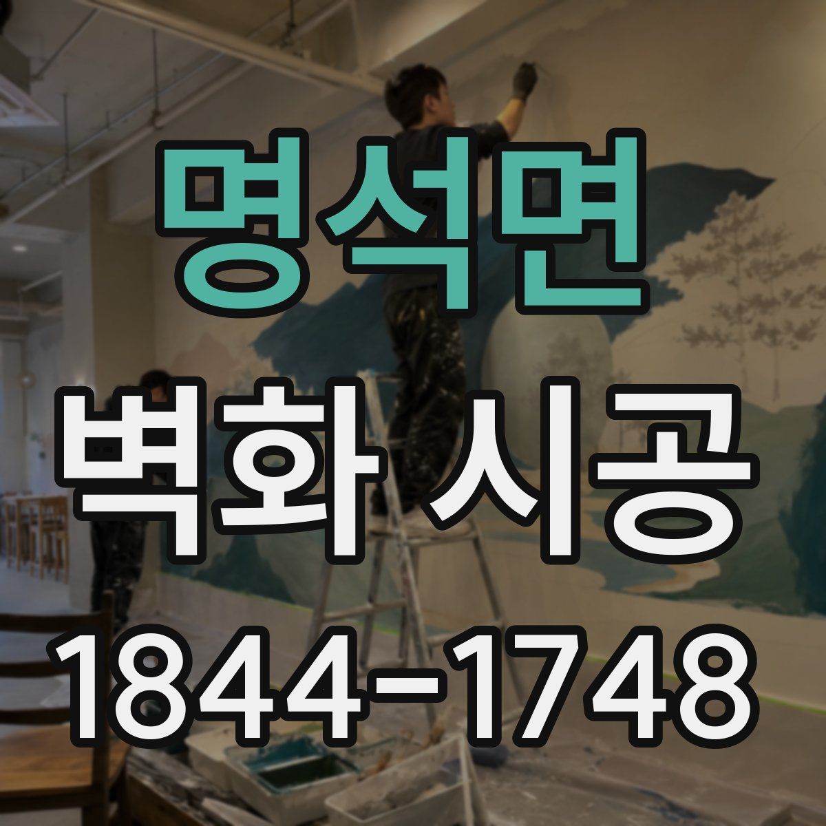 명석면 벽화 시공