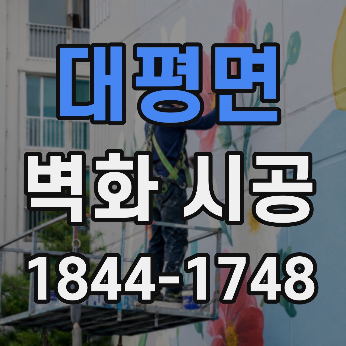 대평면 벽화 시공