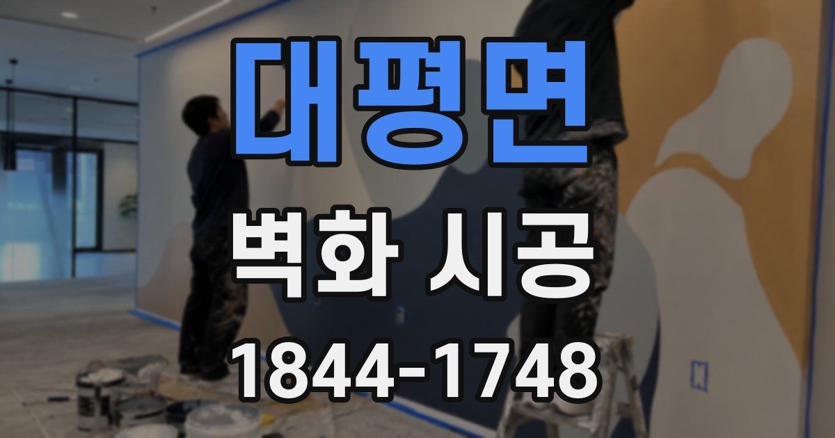 대평면 벽화 시공